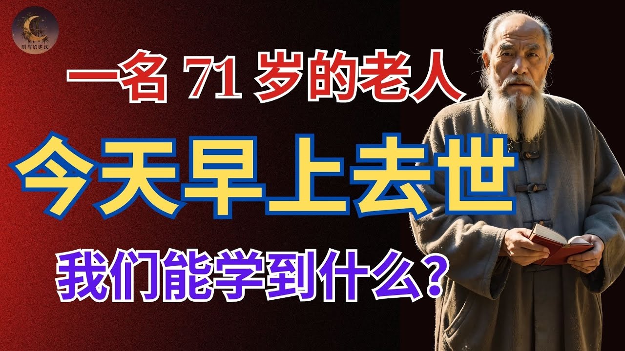 一名 71 岁的老人今天早上去世：我们能学到什么？