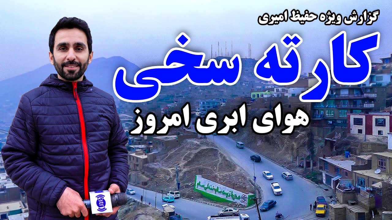 هوای ابری امروز کارته سخی، در گزارش حفیظ امیری