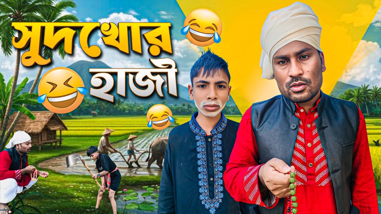 সুদখোর হাজি 🤣।​ New viral #funny #viral #comedy #new ……..