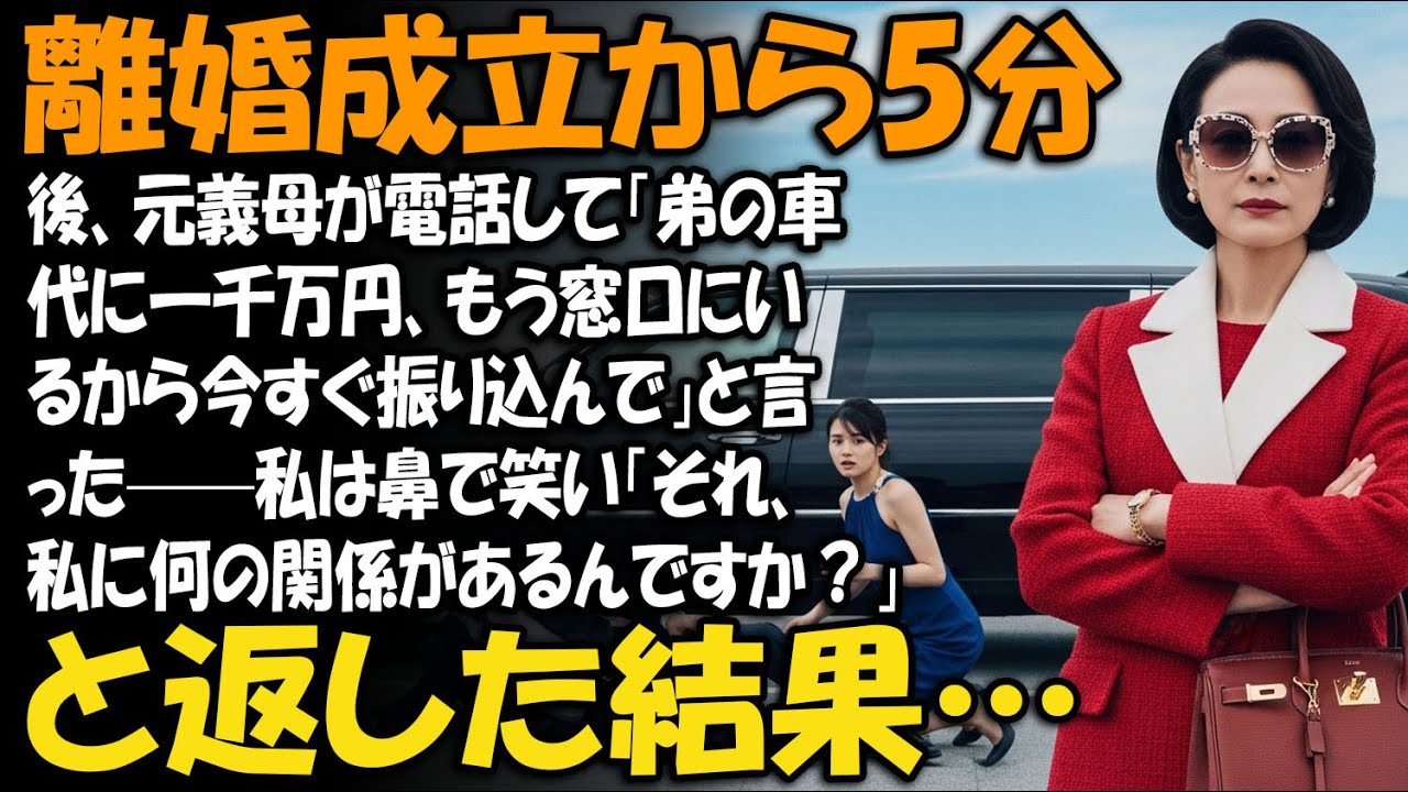 離婚成立から5分後、元義母が電話して「弟の車代に一千万円、もう窓口にいるから今すぐ振り込んで」と言った——私は鼻で笑い「それ、私に何の関係があるんですか？」と返した結果…【家族ドラマ】【静かな復讐】