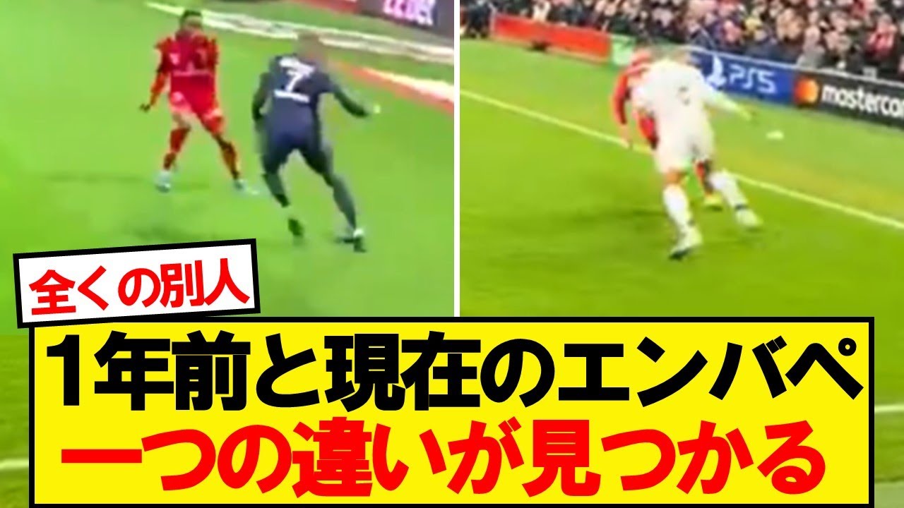 パリ時代と現在のエンバペのプレー比較した結果&hellip;