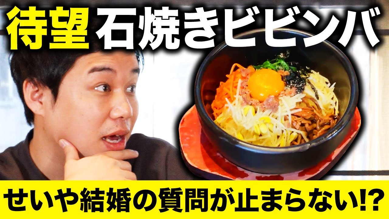 せいや待望石焼きビビンバが美味すぎる!? 新婚高森マネージャーにせいや結婚生活の質問が止まらない!?【霜降り明星】