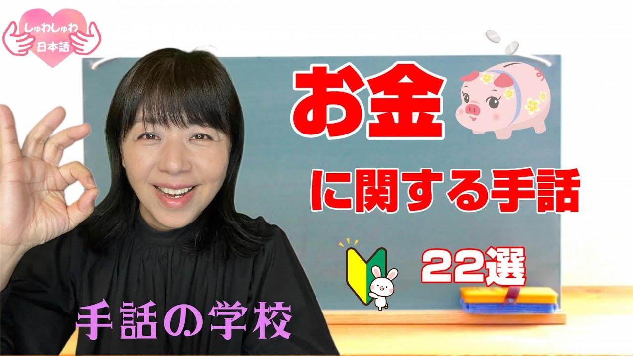 【お金に関する手話】22選！初心者向け・じっくり解説。イラスト付き・由来も分かる！手話の学校