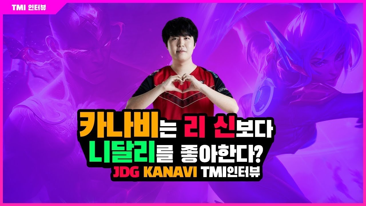 [TMI 인터뷰] 카나비는 리 신보다 니달리를 좋아한다?
