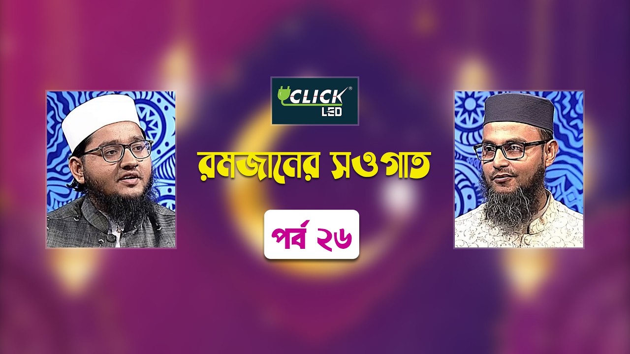 ইসলামিক আলোচনা অনুষ্ঠান | রমজানের সওগাত | পর্ব ২৬ | Ramadaner Sawgat | Ep 26 | Islamic Talk Show