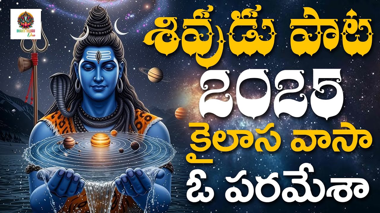 శివుడు పాట 2025 | కైలాస వాసా ఓ పరమేశా | శివయ్య పాట 2025 | శ్రీశైలం మల్లన్న పాట l Bhakti Telugu One