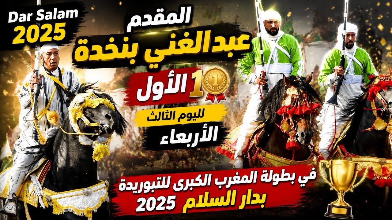المقدم عبد الغني بنخدة الاول🥇لليوم الثالث الاربعاء في بطولة المغرب الكبرى للتبوريدة بدار السلام🏆2025