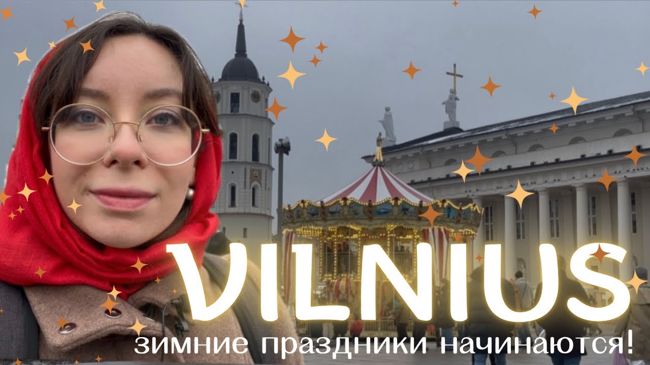 Рождественский Вильнюс от А до Я: ПОЛНЫЙ ГИД ПО ЧУДЕСАМ!