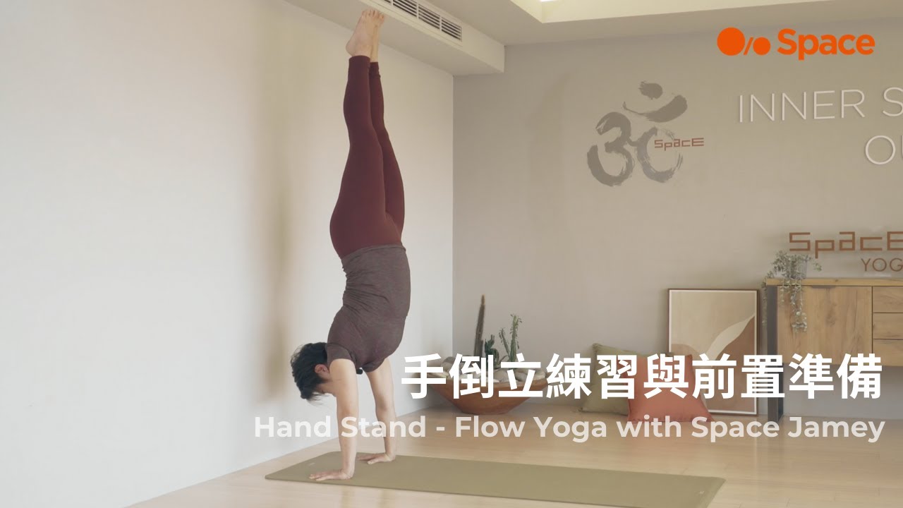 手倒立練習與前置準備 Hand Stand - Flow Yoga with Space Jamey