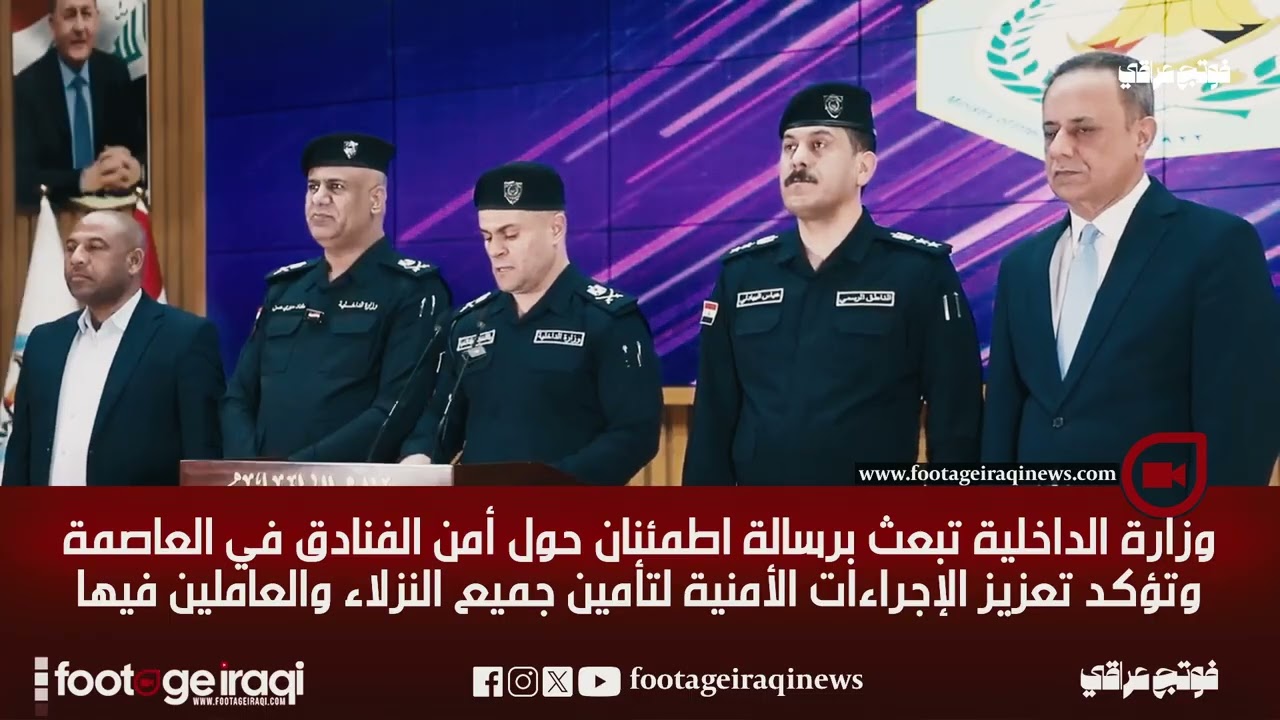  الداخلية تبعث برسالة اطمئنان حول أمن الفنادق في العاصمة، وتؤكد تعزيز الإجراءات الأمنية