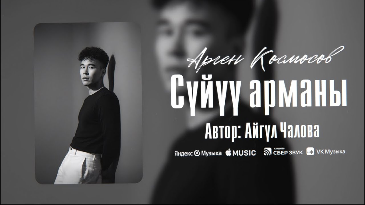 Суйуу арманы - Арген Космосов (cover 2026)