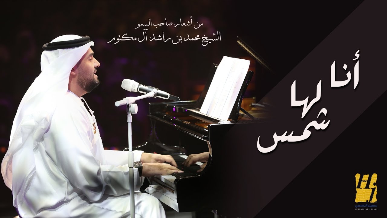 حسين الجسمي -  آنا  لها  شمس (النسخة الأصلية) | 2016