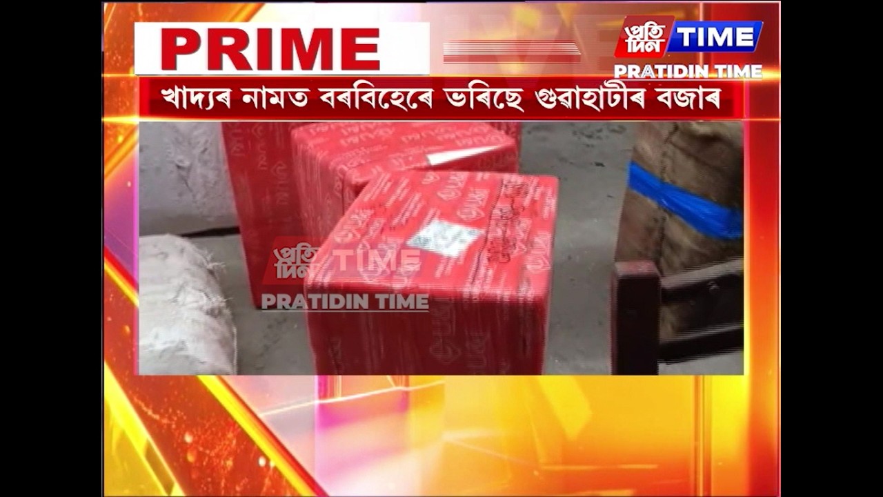 খাদ্যৰ নামত বৰবিহেৰে ভৰিছে গুৱাহাটীৰ বজাৰ।