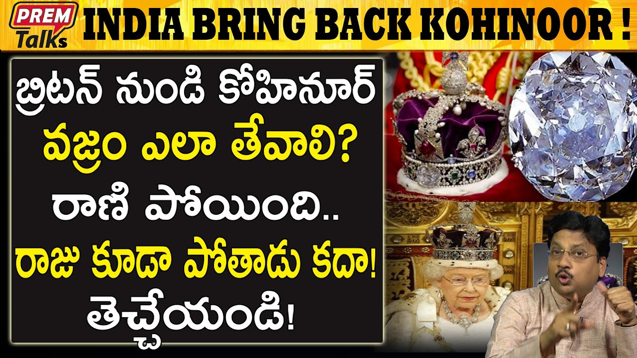 భారత్ ఈ వజ్రాన్ని పొందే తీరాలి | India Must Get it Back | #PremTalks