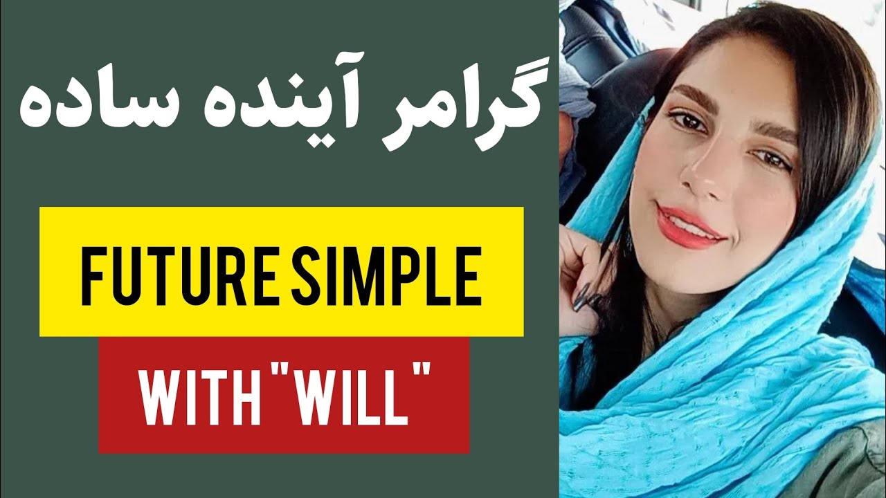 یادگیری زمان های انگلیسی: Simple future با 