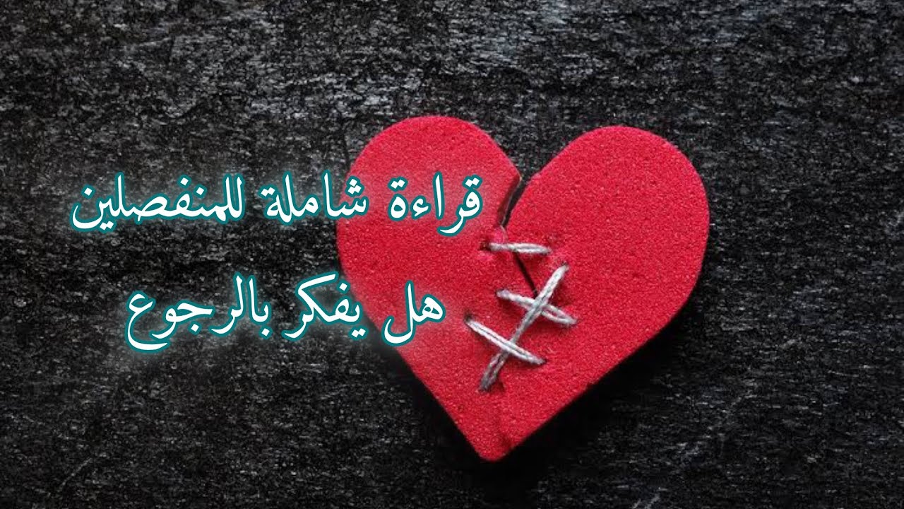 للمنفصلين قراءة شاملة هل يفكر بالرجوع وماهيه طاقتة الحالية؟ قراءة الفنجان