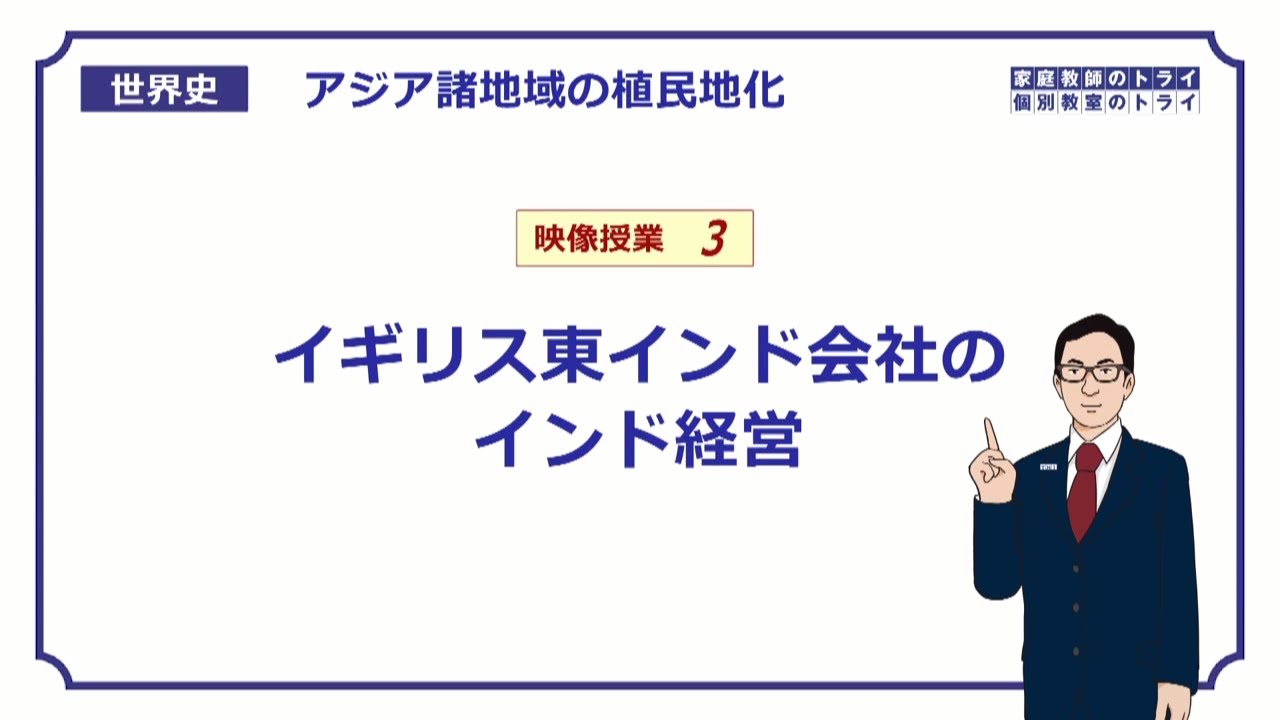 【世界史】　アジアの植民地化３　東インド会社の進出　（１９分）
