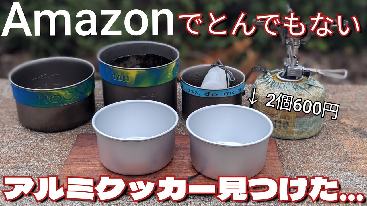 【必見】Amazonで神的アルミクッカーみつけた!!製氷カップがソロ用お鍋にしかも2個で600円!!