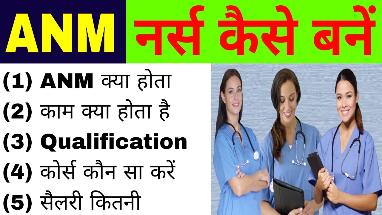 ANM Kaise Bane | ANM Kaise Bante Hain | How to Become an ANM | एएनएम कैसे बनें ?