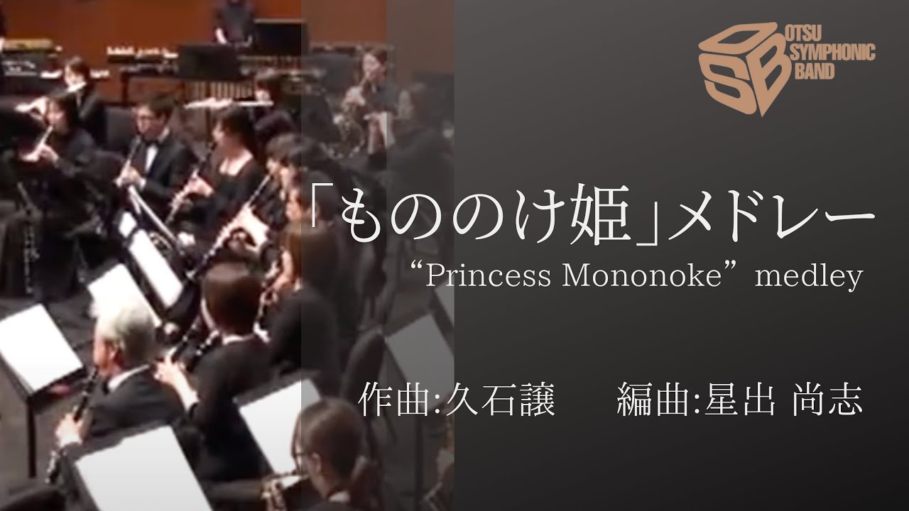 「もののけ姫」メドレー(久石譲/星出尚志) 指揮:森島洋一 Princess Mononoke Medley (Joe Hisaishi/Takashi Hoshide)