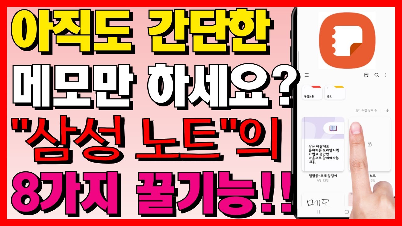 메모 앱 다운받지 마세요! 대부분 모르는 삼성노트 앱 활용 꿀팁 8가지!