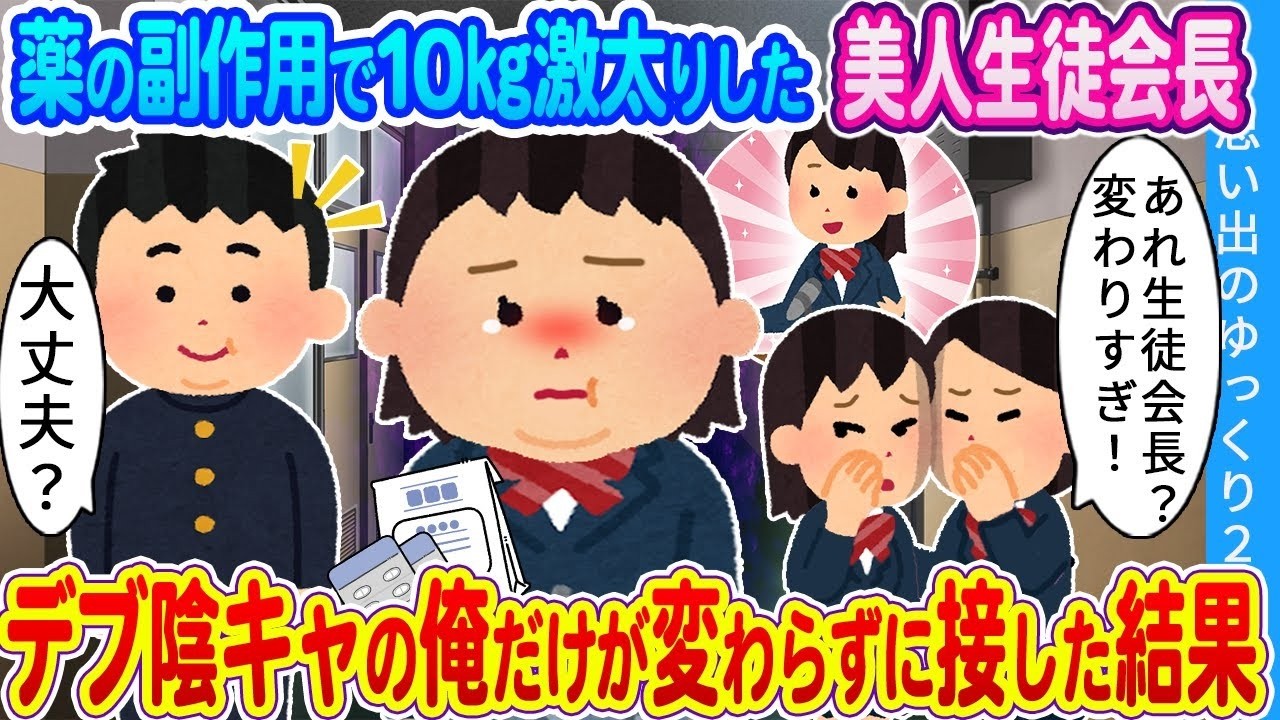 薬の副作用で激太りした美人生徒会長…俺だけが変わらず接したら起きた奇跡