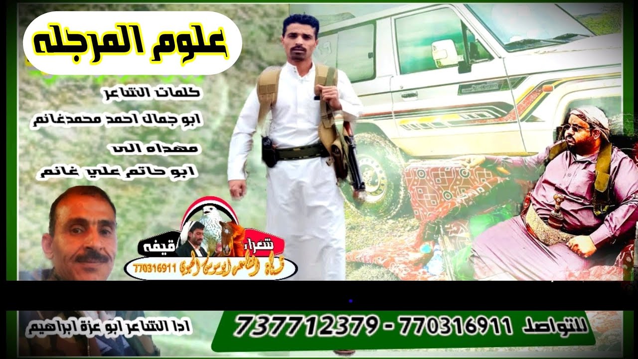 علوم المرجله كلمات ابو جمال غانم الرياشي اداء الشاعر ابوعزة ابراهيم وهي مهداه لابن عمه ابوحاتم غانم