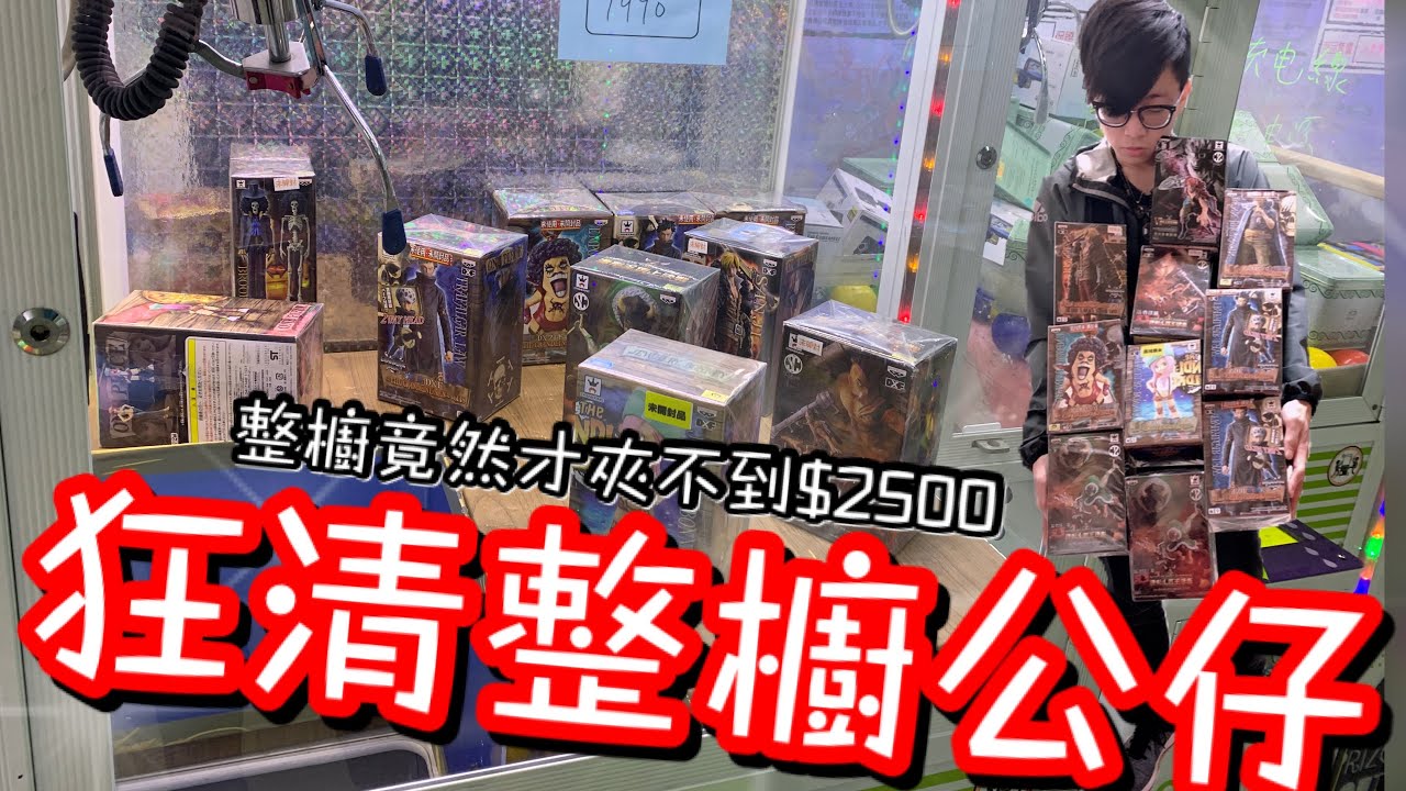 檯主被打爆啦！狂清整櫥將近10隻的金證公仔...竟然才花不到$2500！【醺醺Xun】[台湾UFOキャッチャー UFO catcher]
