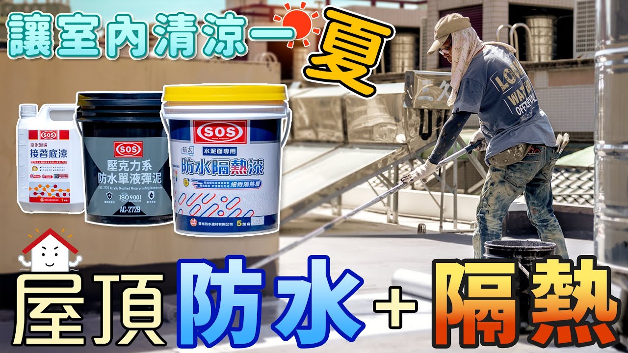 透天屋頂不動工，就能做到防水又隔熱！feat SOS航太隔熱漆