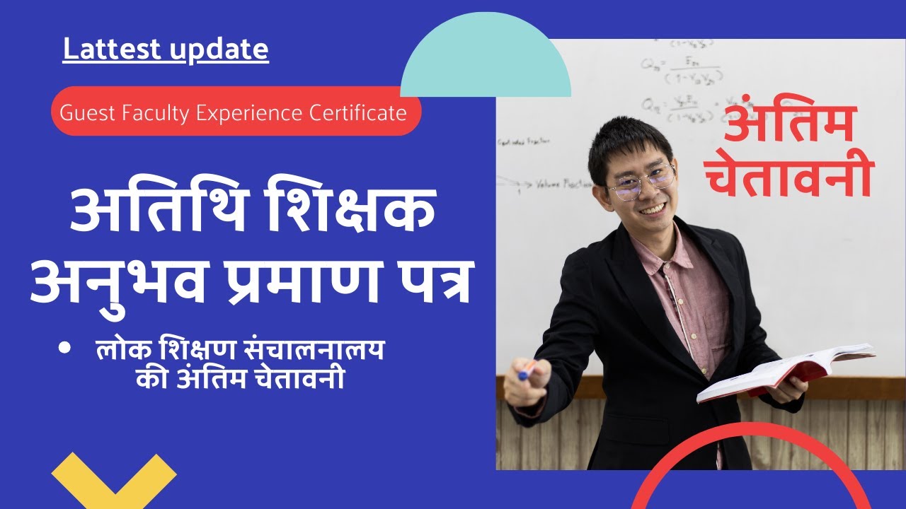 Guest Faculty Experience Certificate  अतिथि शिक्षक अनुभव प्रमाण पत्र  Latest Update
