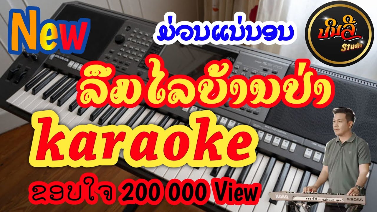ລືມໄລບ້ານປ່າ ຄາລາໂອເກະ,ลืมไลบ้านป่า karaoke Cover{Ogan_YaMAHA PSR_S910}ຮຽນຄີບອດນຳໄດ້