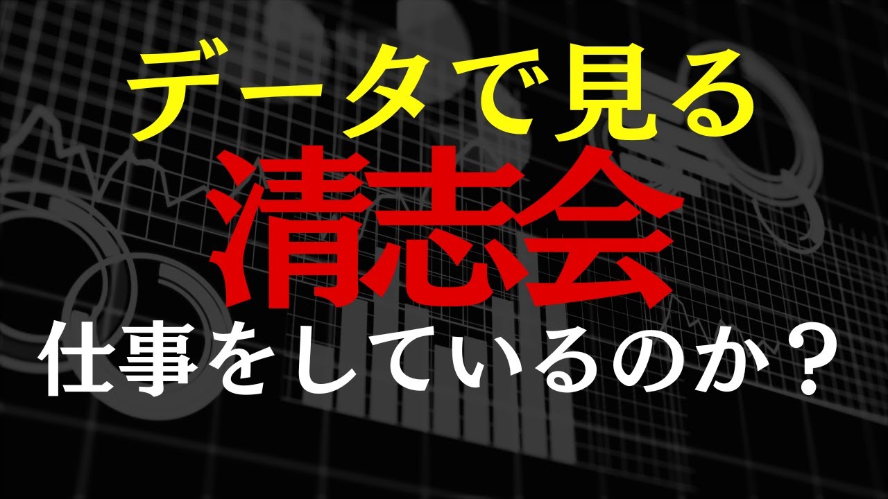 【データで見る清志会】彼らは仕事をしているのか？
