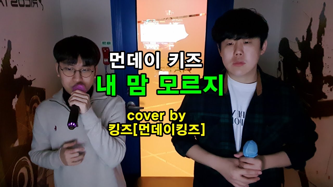 먼데이 키즈 - 내 맘 모르지 by 킹즈(먼데이킹즈)
