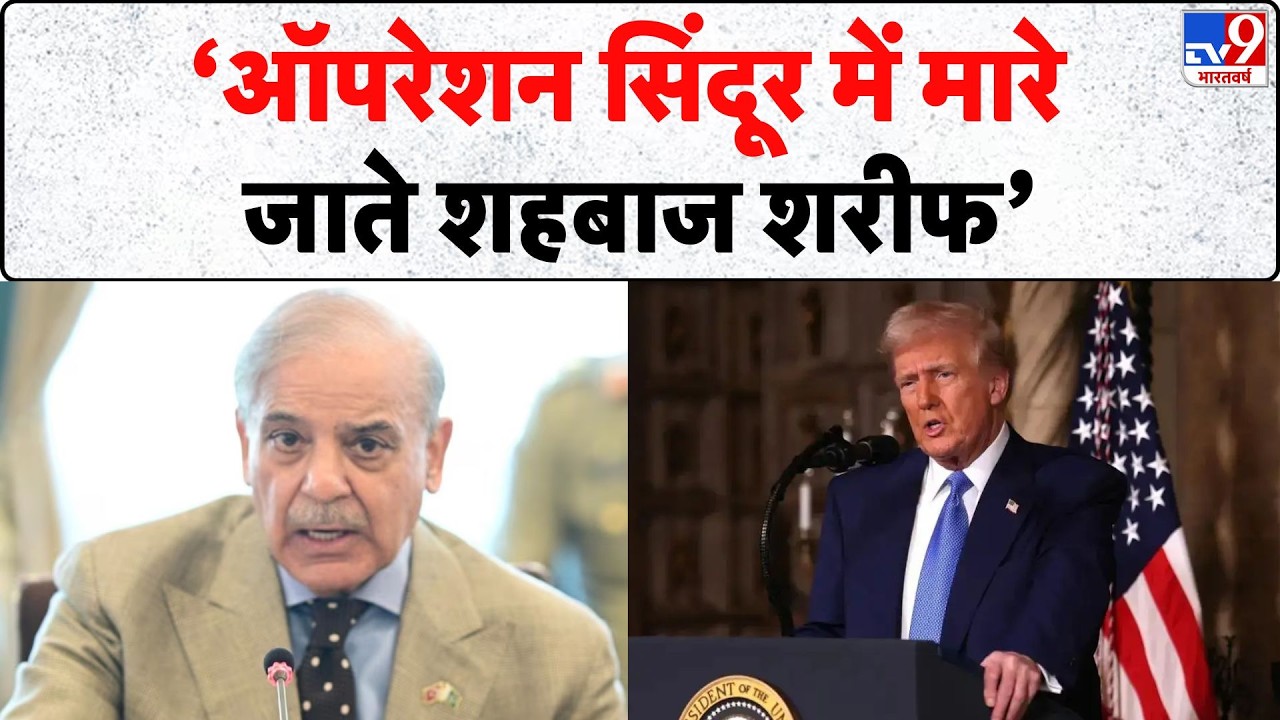 Trump On Operation Sindoor: 'ऑपरेशन सिंदूर में मारे जाते शहबाज शरीफ' | Tv9 | Shehbaz Sharif