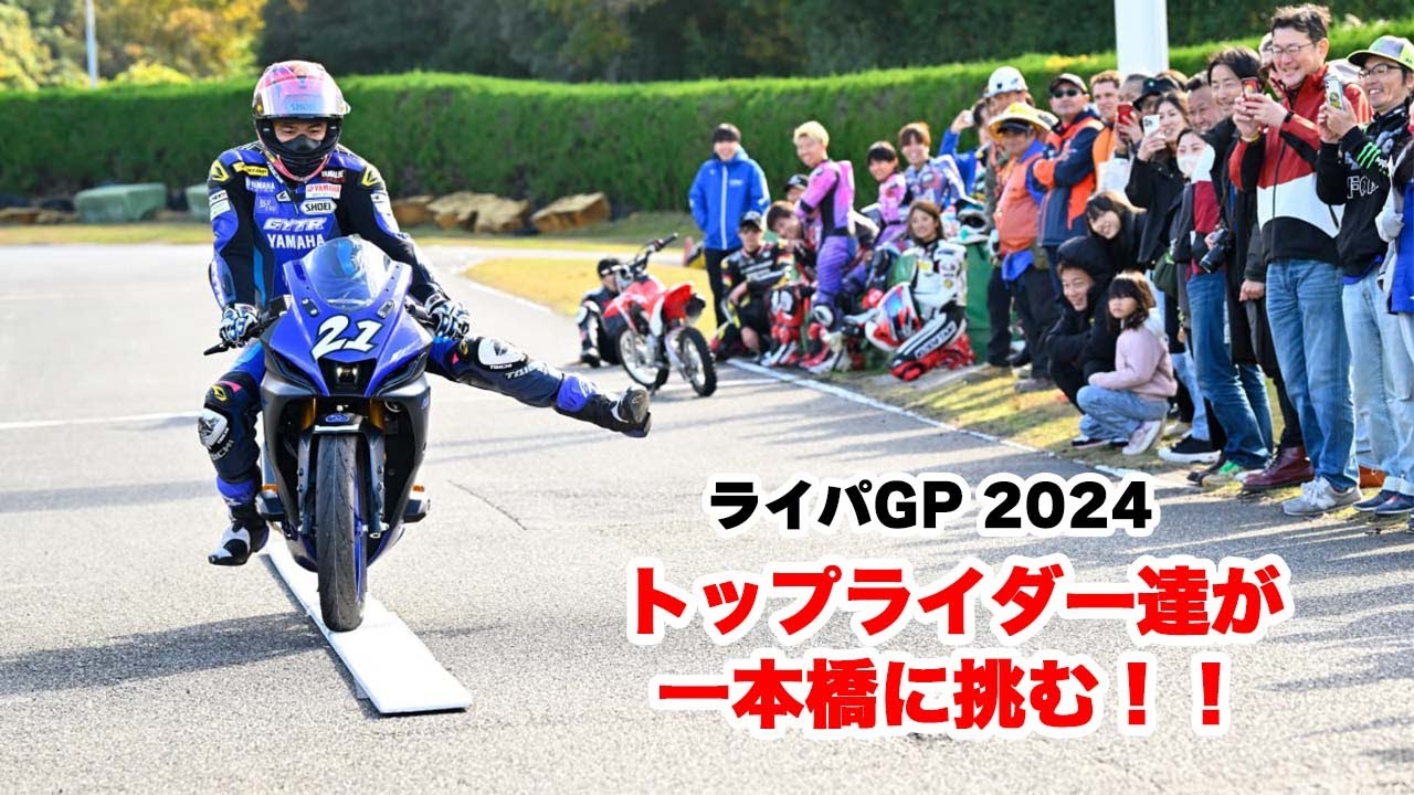 ライパGP2024 トップライダー達が一本橋に挑む！【スローアタック】