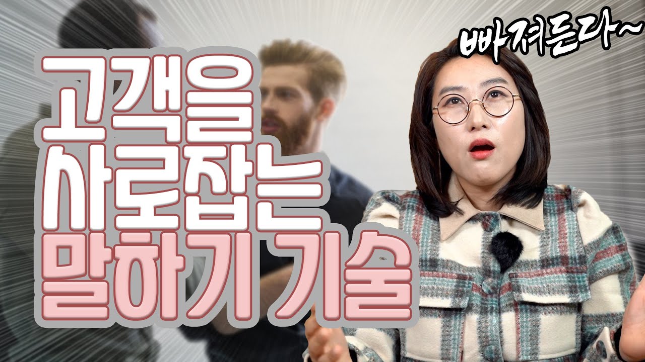 고객의 마음을 사로잡는 말하기 기술 5가지! 고객응대화법 ! 고객상담기법 꿀팁/노하우