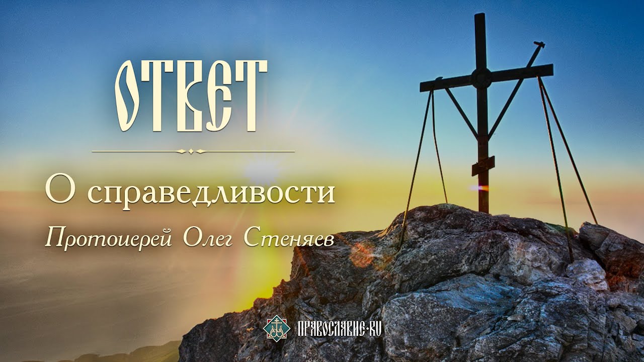 О справедливости. Протоиерей Олег Стеняев
