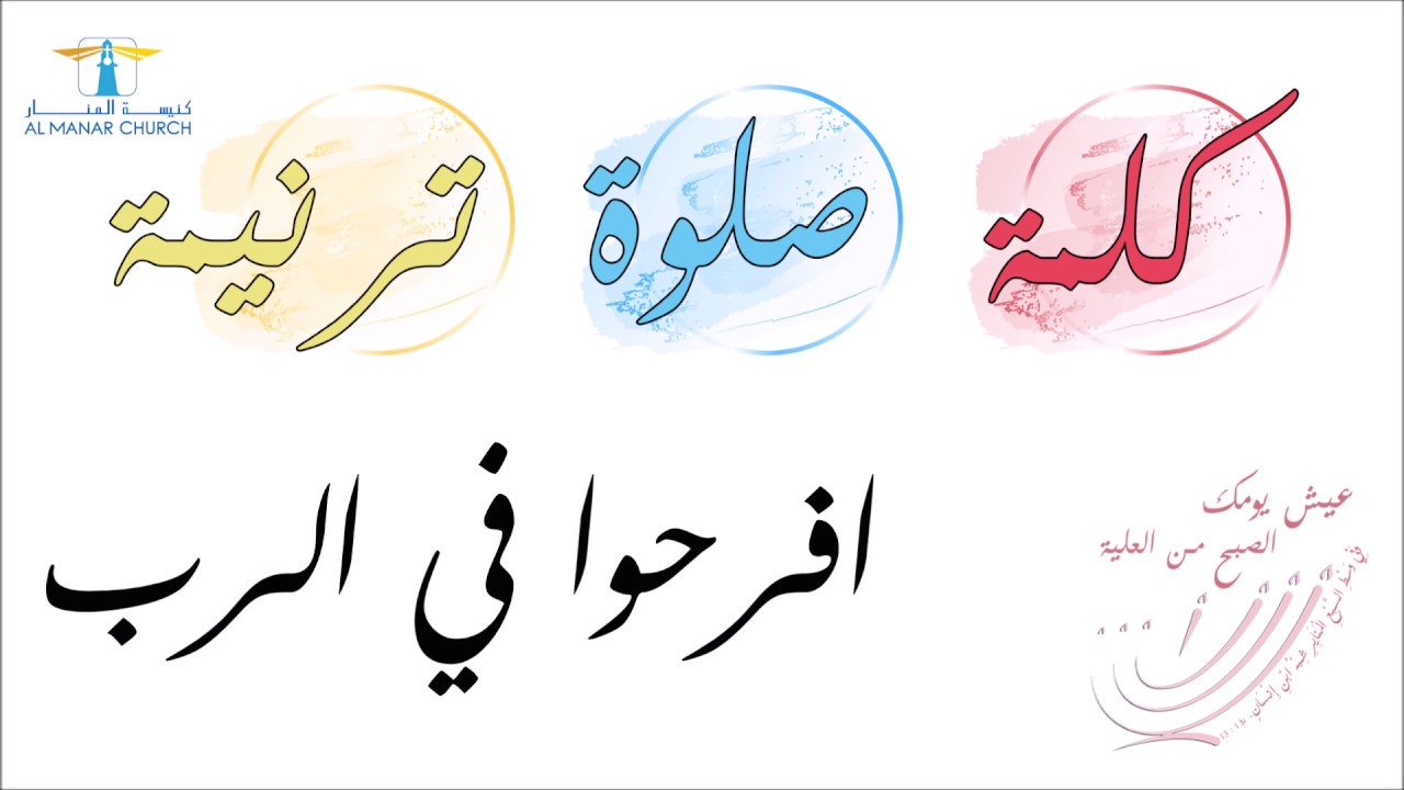الصبح من العلية (٢٨) افرحوا في الرب