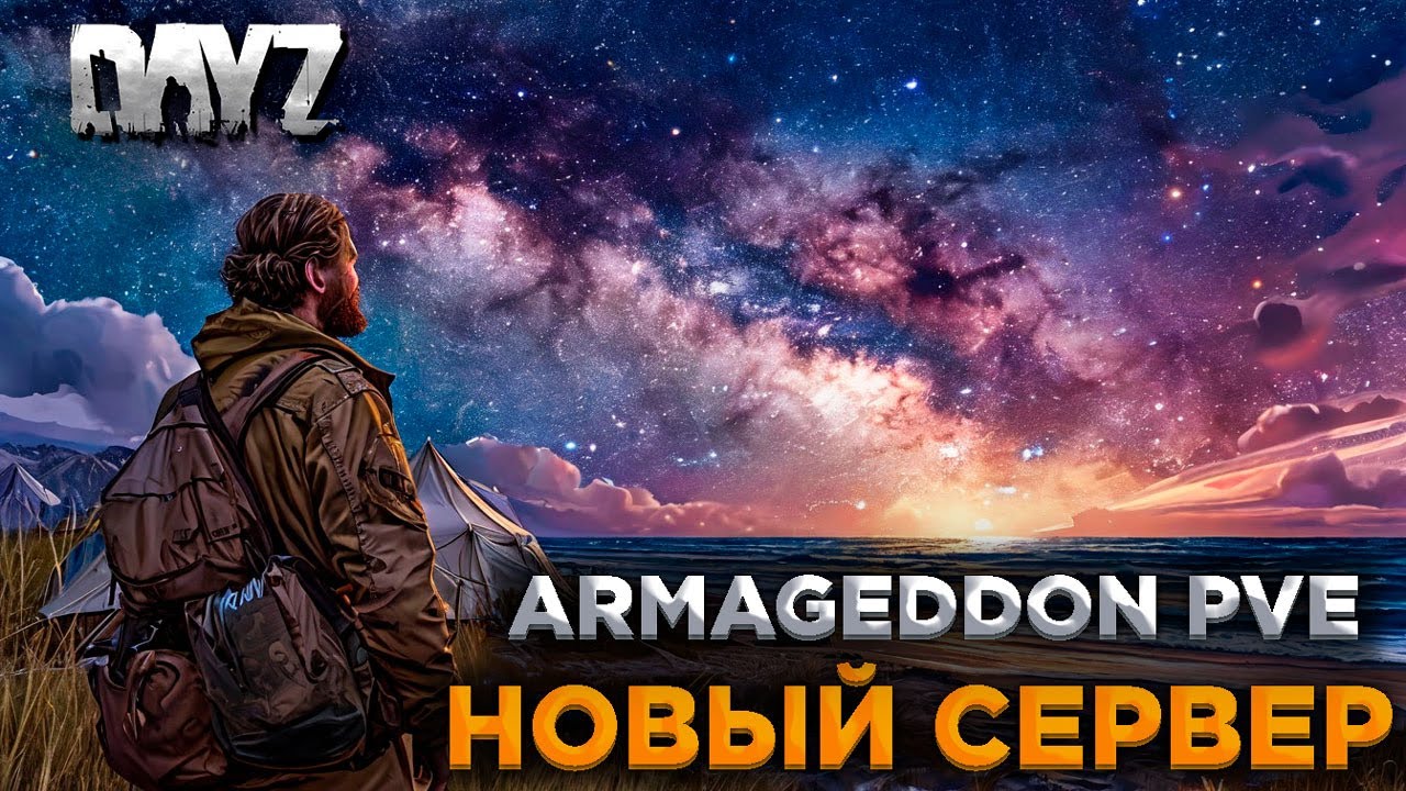 DAYZ | ОТКРЫТ НОВЫЙ ПРОЕКТ | ARMAGEDDON PVE 1980-2000 #1
