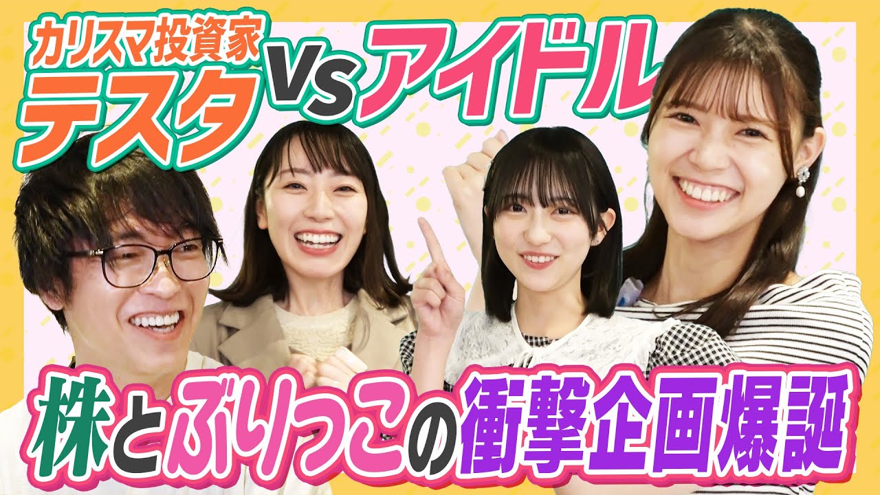 【１００億円】カリスマ投資家テスタさんvs株大好きアイドル！ぶりっこでにやけさせないと株のこと教えてもらえない衝撃株企画！【松井咲子さんありがとうございます！】