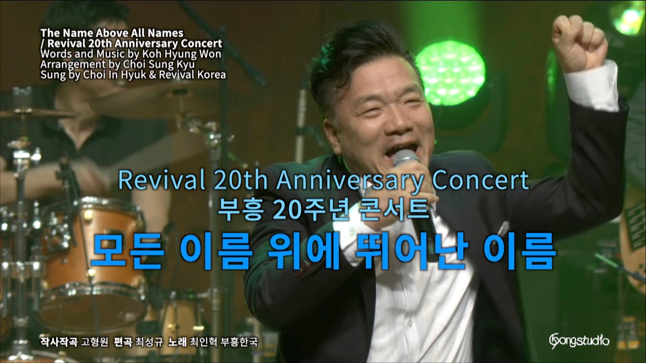 모든 이름 위에 뛰어난 이름 + 주의 찬송 세계 끝까지 - 최인혁, 부흥한국 The Name above All Namesㅣ2017 부흥 20주년 콘서트
