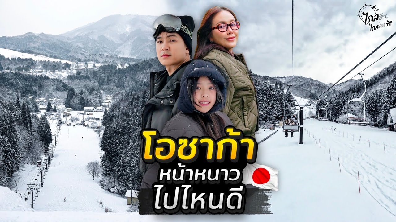 เที่ยวโอซาก้า หน้าหนาวเล่นหิมะ ต้องไปไหนดี แพลนอัปเดท ในเและนอกเมือง | IceBank Diary