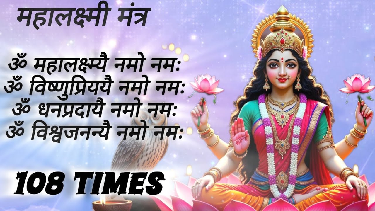 Mahalakshmi Mantra : ॐ महालक्ष्मी मंत्र 108 Times | Om Mahalaxmi Namo Namah | Devotional Song