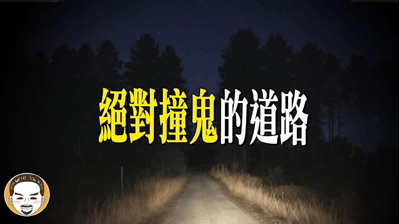 騎這條路就會看到鬼？日本千葉最詭異的腳踏車傳說 | 老王說 | 鬼故事