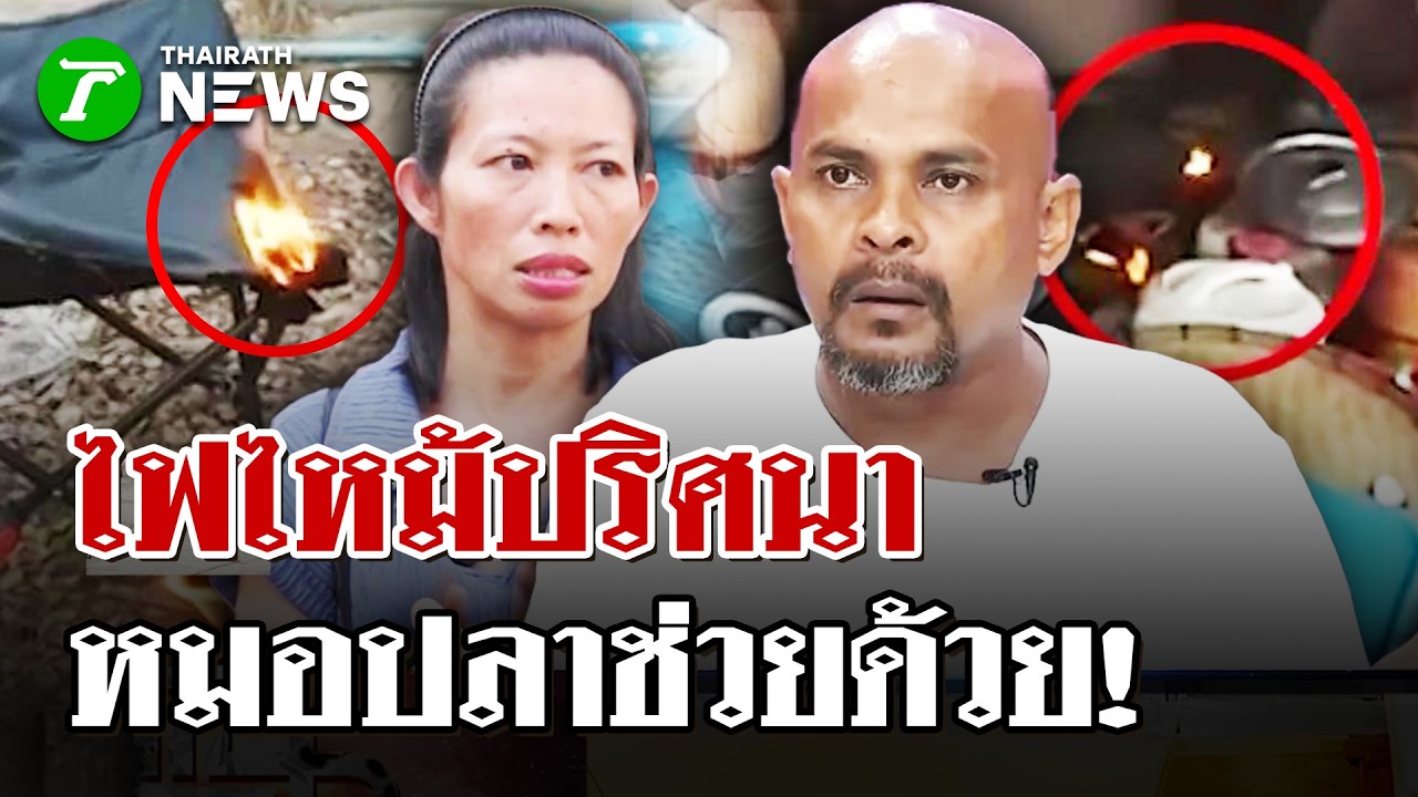 หมอปลาช่วยพิสูจน์หน่อย! ไฟลุกไหม้ปริศนาเป็นอาทิตย์ | 12 มี.ค. 69 | ไทยรัฐนิวส์โชว์