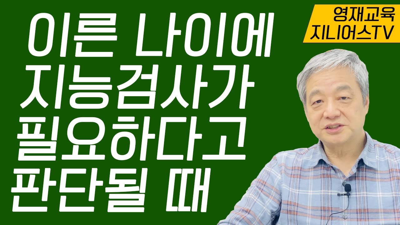 빠른 영재판별이 주는 이점 I 3-5세 부모님 필수시청