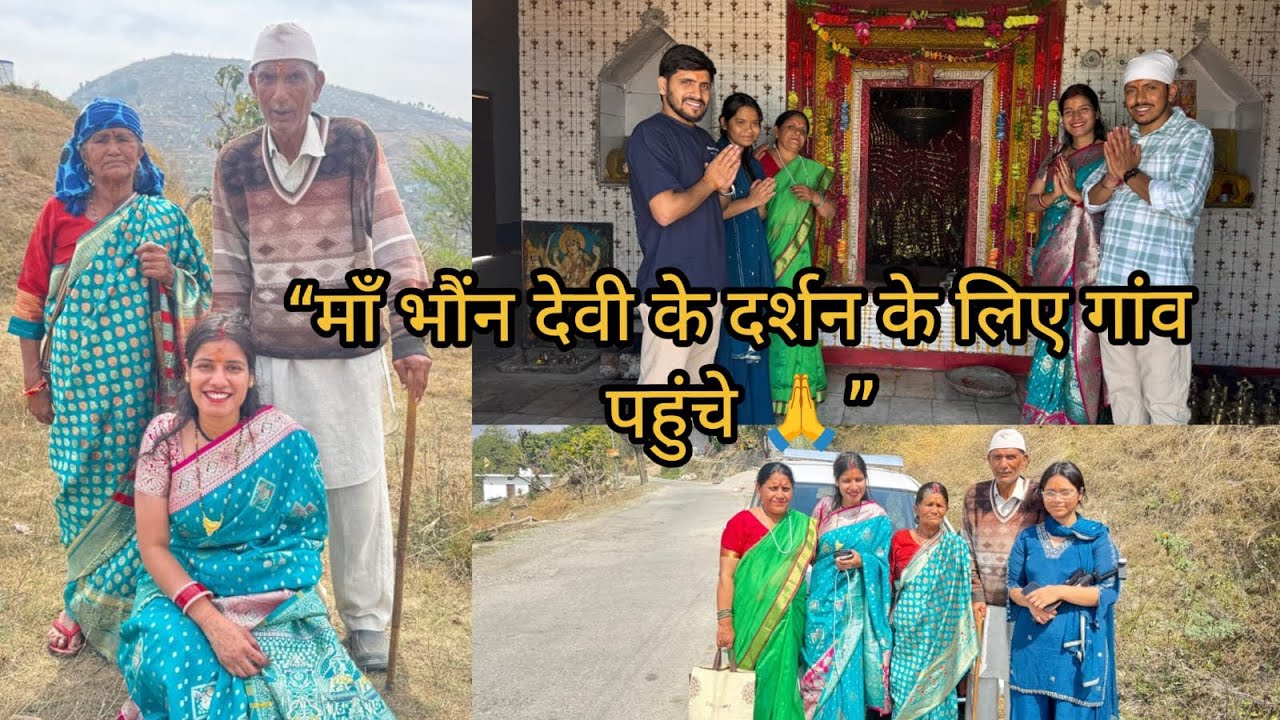 माँ भौंन देवी के दर्शन के लिए गांव पहुंचे 🙏 |Village Vlog| #familyvlog #viral#daily vlog#yt #mandir 