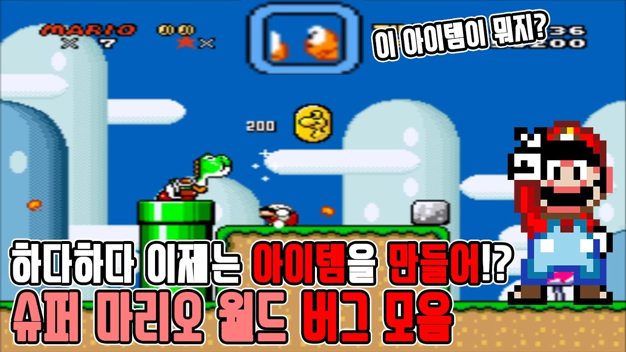 슈퍼 마리오 월드 버그 모음 - 슈퍼 패미컴의 최고의 역작 #고전게임 #Glitch