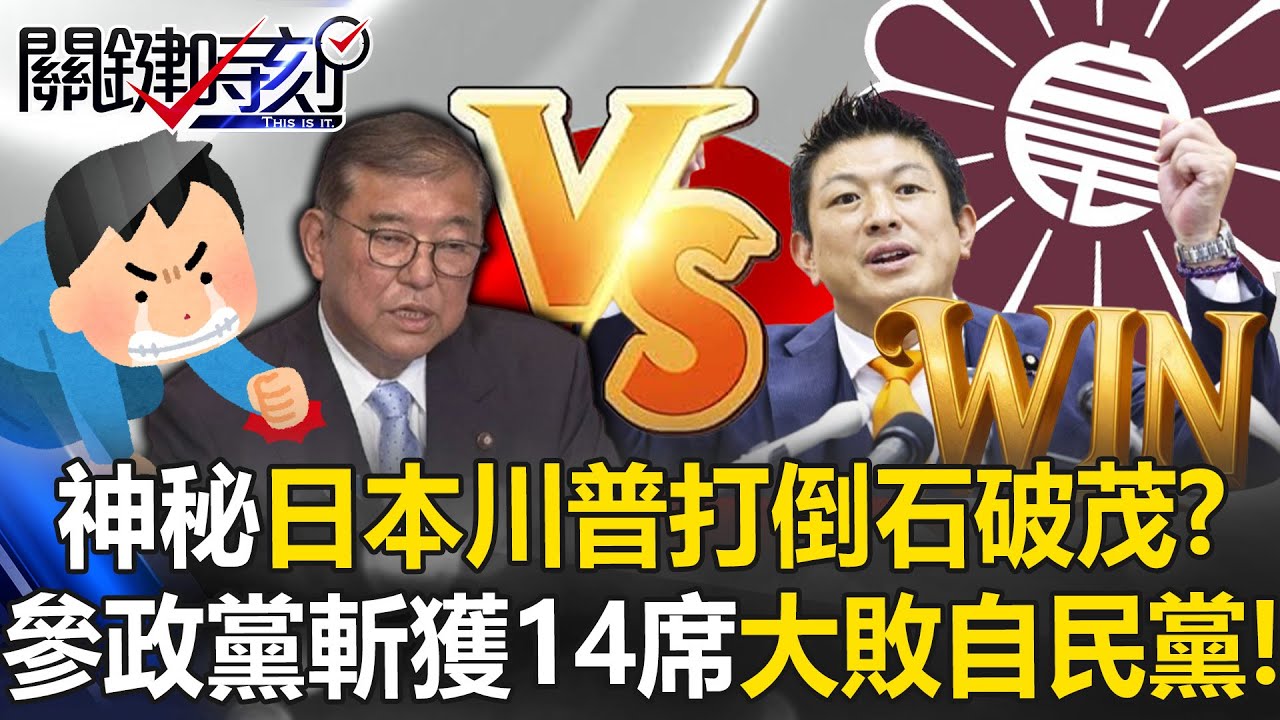 高喊日本First「日本川普」打倒石破茂！？ 神秘「參政黨」斬獲14席大敗自民黨！【關鍵時刻】@ebcCTime