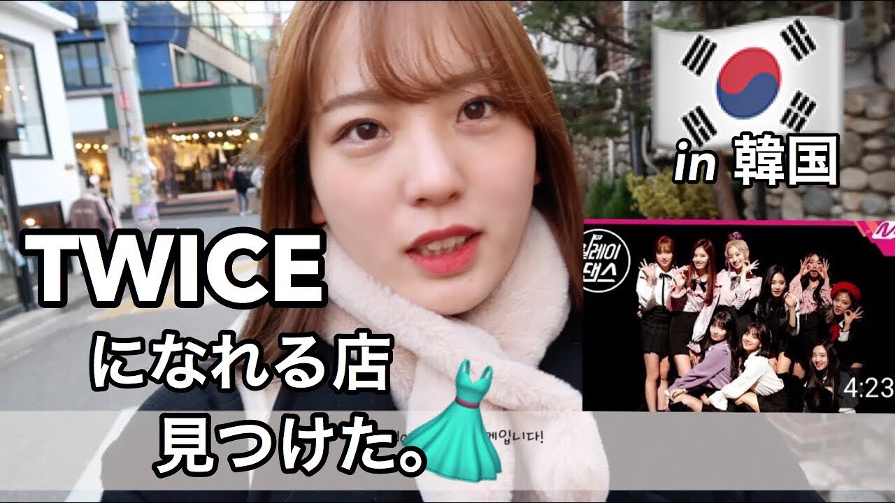TWICEになれる👗⁈TWICEの衣装を買えるお店を大発見！！ [in 韓国]